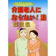 介護老人にならない!法―マンガでよく分かる [単行本]