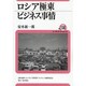ロシア極東ビジネス事情(ユーラシア・ブックレット〈No.138〉) [全集叢書]