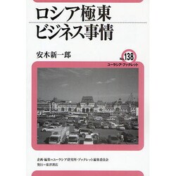 ロシア極東ビジネス事情(ユーラシア・ブックレット〈No.138〉) [全集叢書]