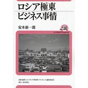 ロシア極東ビジネス事情(ユーラシア・ブックレット〈No.138〉) [全集叢書]