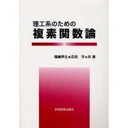 理工系のための複素関数論 [単行本]