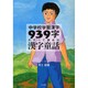 中学校学習漢字939字がすべて読める漢字童話 [単行本]