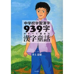 中学校学習漢字939字がすべて読める漢字童話 [単行本]