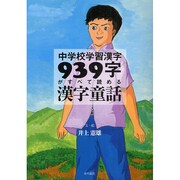 中学校学習漢字939字がすべて読める漢字童話 [単行本]