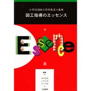 図工指導のエッセンス―小学校図画工作科教育の基礎 [単行本]