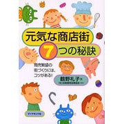元気な商店街・7つの秘訣―商売繁盛の街づくりにはコツがある! [単行本]