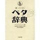 困ったときのベタ辞典 [単行本]
