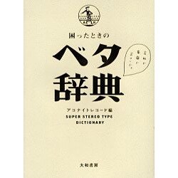困ったときのベタ辞典 [単行本]
