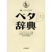 困ったときのベタ辞典 [単行本]