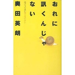 おれに訊くんじゃない おれに訊くんじゃない―近そうで遠い男と女のハナシ | 奥田 英朗
