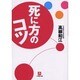 死に方のコツ(小学館文庫) [文庫]
