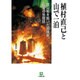 植村直己と山で一泊―登山靴を脱いだ冒険家、最後の世間話(小学館文庫) [文庫]