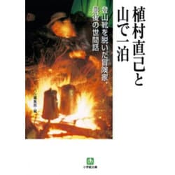 植村直己と山で一泊―登山靴を脱いだ冒険家、最後の世間話(小学館文庫) [文庫]
