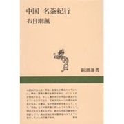 中国 名茶紀行(新潮選書) [全集叢書]