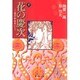花の慶次―雲のかなたに　5(集英社文庫コミック版) [文庫]