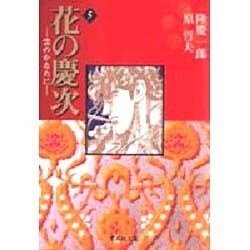花の慶次―雲のかなたに　5(集英社文庫コミック版) [文庫]