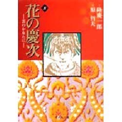 花の慶次―雲のかなたに　8(集英社文庫コミック版) [文庫]