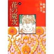 花の慶次―雲のかなたに　8(集英社文庫コミック版) [文庫]