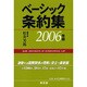 ベーシック条約集〈2006年版〉 [単行本]