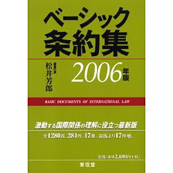 ベーシック条約集〈2006年版〉 [単行本]