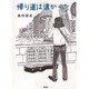 帰り道は遠かった [単行本]