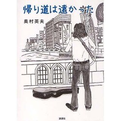 帰り道は遠かった [単行本]