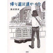 帰り道は遠かった [単行本]