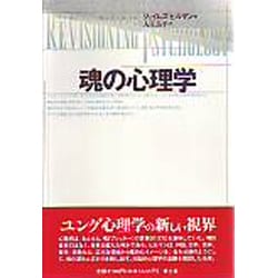 売れ筋 魂の心理学 ジェイムズ・ヒルマン著