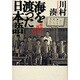 海を渡った日本語―植民地の「国語」の時間 新装版 [単行本]