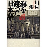 海を渡った日本語―植民地の「国語」の時間 新装版 [単行本]