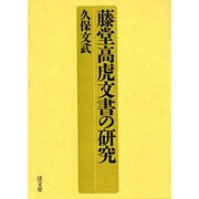 藤堂高虎文書の研究 [単行本]