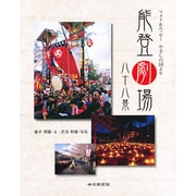 能登劇場八十八景―フォト&エッセー やさしさの国より [単行本]