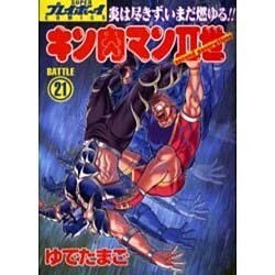 キン肉マン2世 BATTLE21（スーパー・プレイボーイ・コミックス） [コミック]