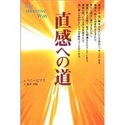 直感への道 [単行本]