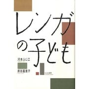 レンガの子ども [単行本]
