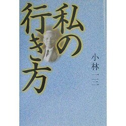 私の行き方 [単行本]