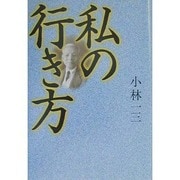 私の行き方 [単行本]