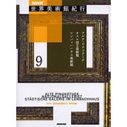 NHK世界美術館紀行〈9〉アルテ・ピナコテーク・オスロ国立美術館・レンバッハハウス美術館 [全集叢書]