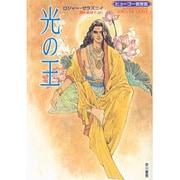 光の王(ハヤカワ文庫SF) [文庫]