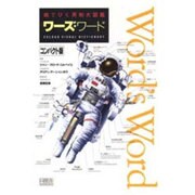 ワーズ・ワード コンパクト版―絵でひく英和大図鑑 [図鑑]