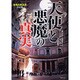 天使と悪魔の「真実」(竹書房文庫) [文庫]