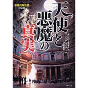 天使と悪魔の「真実」(竹書房文庫) [文庫]