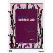 実戦テキスト 秘書検定2級 [単行本]