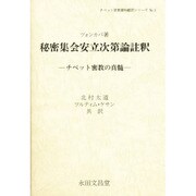 秘密集会安立次第論註釈 [全集叢書]