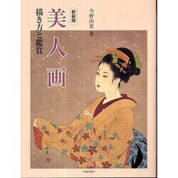 ヨドバシ.com - 美人画―描き方と鑑賞 新装版 [単行本] 通販【全品無料