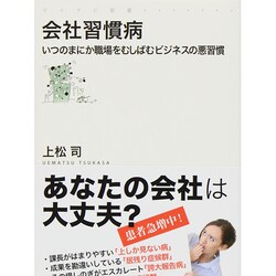 会社習慣病―いつのまにか職場をむしばむビジネスの悪習慣(マイナビ新書) [新書]