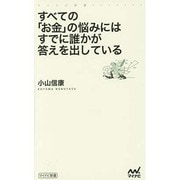 すべての「お金」の悩みにはすでに誰かが答えを出している(マイナビ新書) [新書]