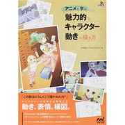 アニメに学ぶ魅力的なキャラクターと動きの描き方 [単行本]
