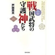戦国武将の守護神たち [単行本]