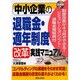 中小企業の退職金・適年制度改革実践マニュアル [単行本]